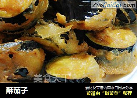 酥茄子