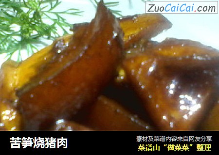 苦笋烧猪肉