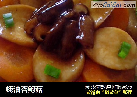 蚝油杏鲍菇