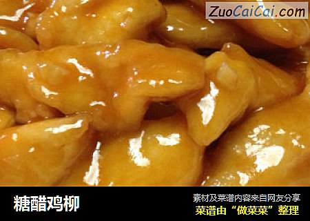 糖醋鸡柳