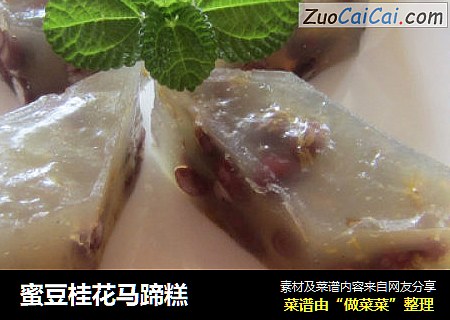 蜜豆桂花马蹄糕