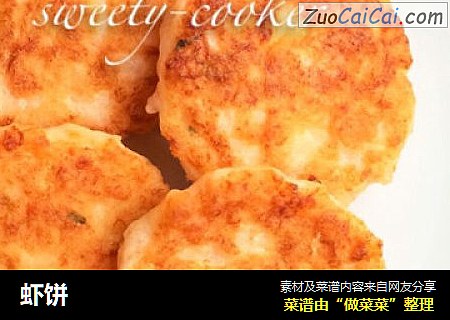 虾饼