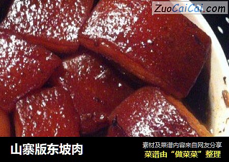 山寨版东坡肉