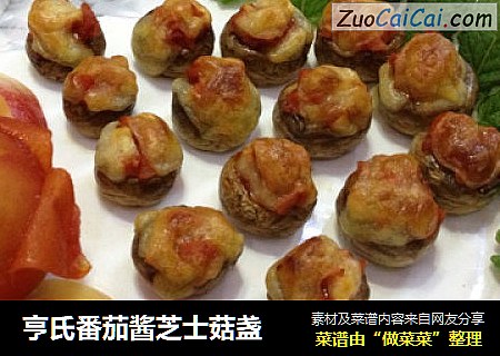 亨氏番茄酱芝士菇盏