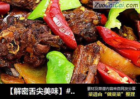 【解密舌尖美味】#相逢#--大盘鸡
