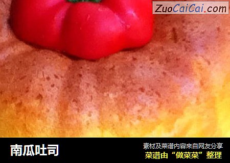 南瓜吐司