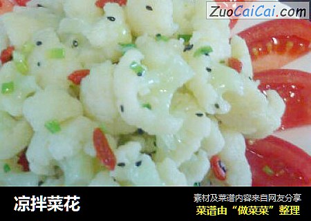 凉拌菜花