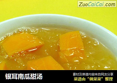 银耳南瓜甜汤