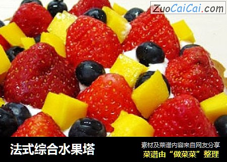 法式综合水果塔