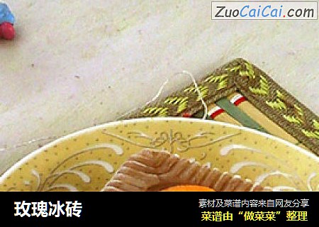玫瑰冰砖