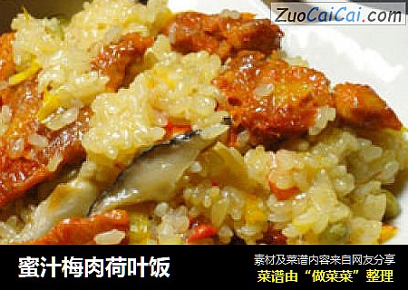 蜜汁梅肉荷叶饭