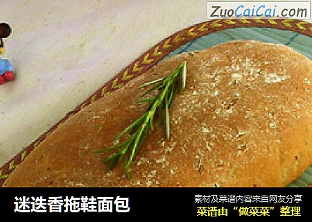 迷迭香拖鞋面包
