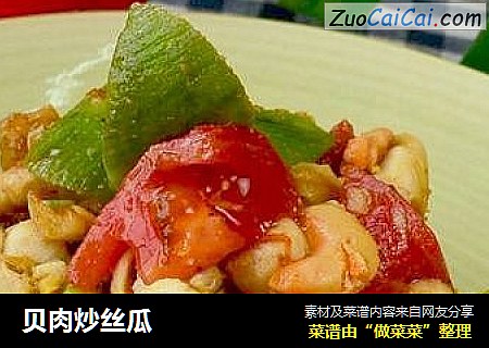 贝肉炒丝瓜