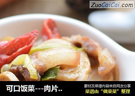 可口饭菜---肉片炒面筋