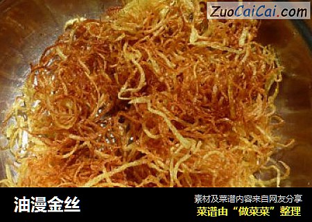 油漫金丝