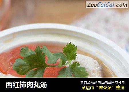 西红柿肉丸汤