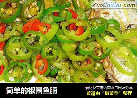 简单的椒圈鱼腩