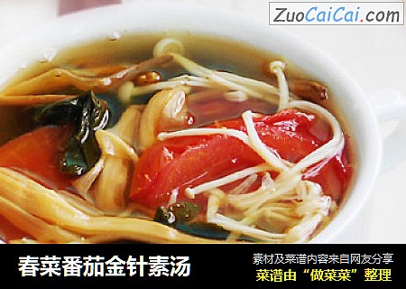 春菜番茄金针素汤