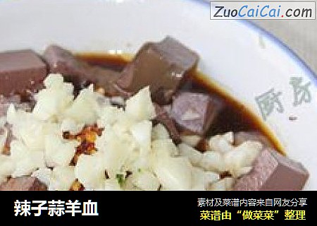 辣子蒜羊血