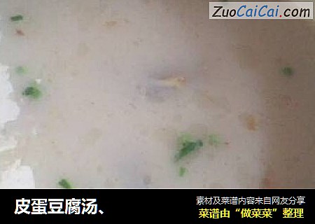 皮蛋豆腐汤、