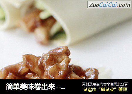 简单美味卷出来-----京酱肉丝卷