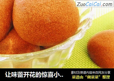 让味蕾开花的惊喜小点~可可小酥饼