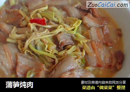 蒲笋炖肉
