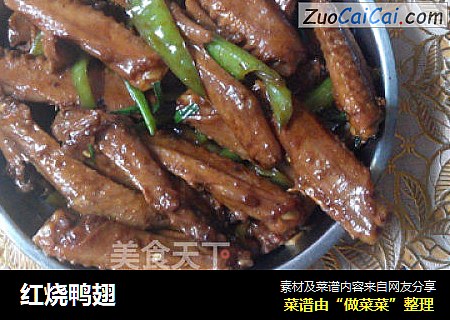 红烧鸭翅