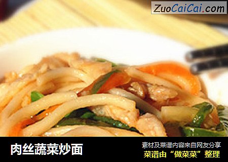 肉丝蔬菜炒面