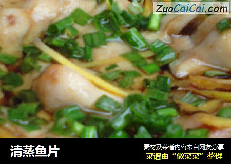 清蒸鱼片
