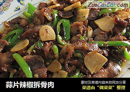 蒜片辣椒拆骨肉