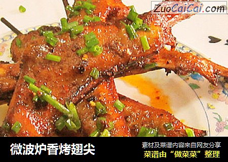 微波炉香烤翅尖