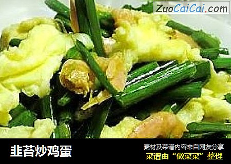 韭苔炒鸡蛋
