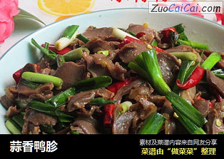 蒜香鸭胗