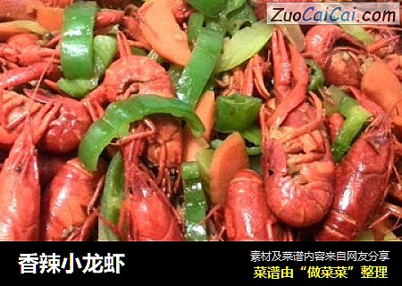 香辣小龙虾