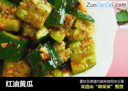 红油黄瓜