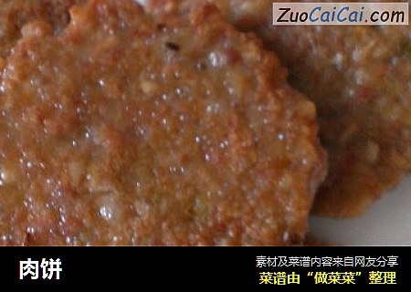 肉饼