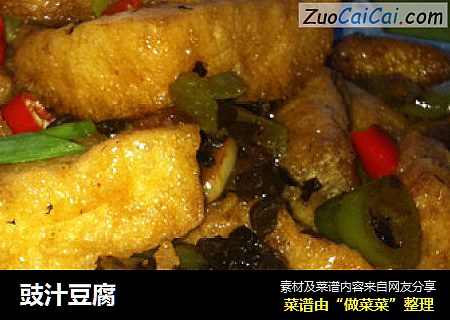 豉汁豆腐