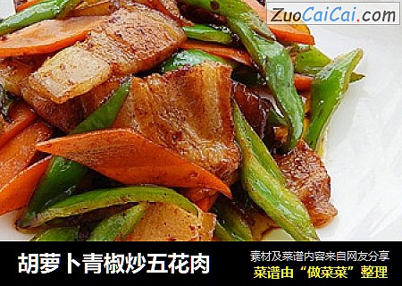 胡萝卜青椒炒五花肉