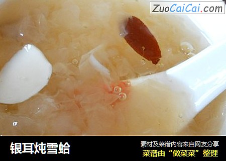 银耳炖雪蛤