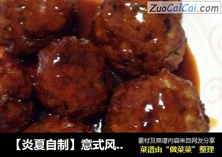 【炎夏自制】意式风情味浓料足的大肉丸子
