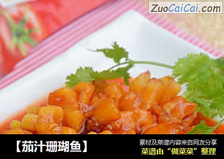 【茄汁珊瑚鱼】