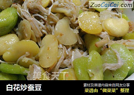 白花炒蚕豆