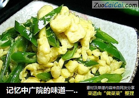 记忆中广院的味道——尖椒炒鸡蛋