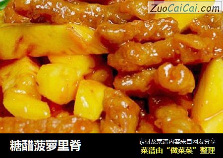 糖醋菠萝里脊
