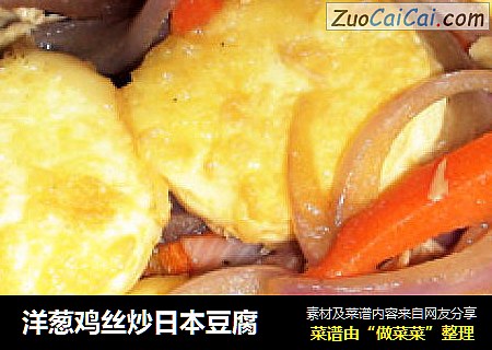 洋葱鸡丝炒日本豆腐