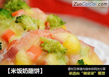【米饭奶酪饼】