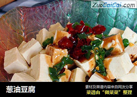 葱油豆腐