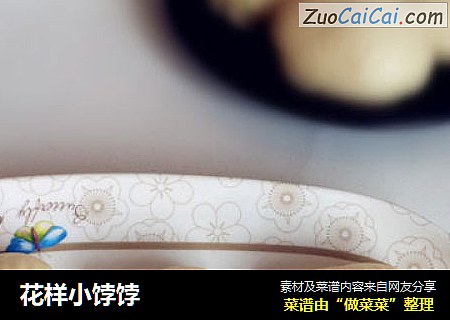 花样小饽饽