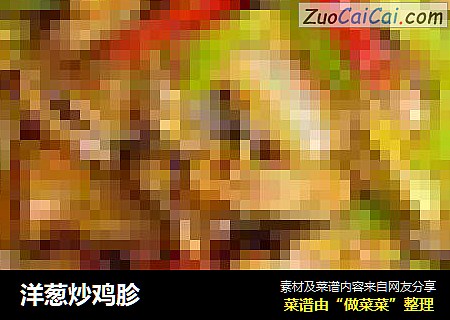 洋葱炒鸡胗